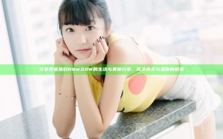 另娄姓老熟妇BBWBBW的生活与美丽分享，揭示真实与温暖的故事