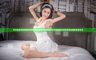 艾尔登法环彗星亚兹勒和奔放结晶哪个伤害高 老头环彗星亚兹勒和奔放结晶伤害差多少