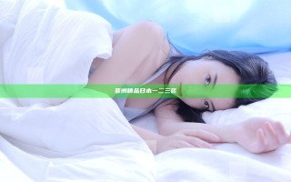 亚洲精品日本一二三区