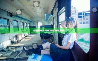 强j爆胸女教师漫画羞羞漫画
