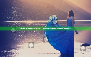 深入了解亚洲AV天堂一区二区色带来的独特视觉体验与实用技巧