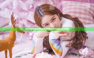 成全世界免费高清观看中国的最佳平台推荐与使用指南