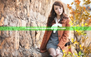 毛雪汪2024综艺免费观看全网最全指南及平台推荐