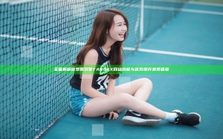 全面解析俄罗斯引擎YANDEX网站功能与优势提升搜索体验