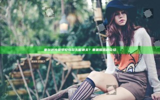 塞尔达传说梦见岛多久能通关？重置版流程介绍