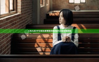 人狗大战2中文版在哪里看 观看渠道与资源全面解析