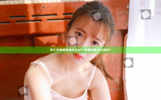 死亡花园追踪者怎么样？装备技能怎么选择？