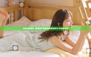 丹麦A级艳片巜海滩裸尸案背后的真相揭示与深度分析 丹麦A级艳片巜海滩裸尸案背后的真相揭示与深度分析
