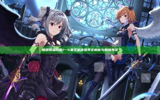 杨思敏金梅瓶1一5集手机演员表全解析与剧情导读