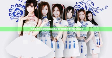 《玉蒲团2之艳乳欲仙欲揭秘 热门文化现象分析与解读》 《玉蒲团2之艳乳欲仙欲揭秘 热门文化现象分析与解读》
