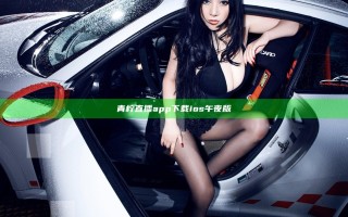 青柠直播app下载ios午夜版