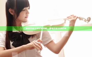 质量效应主线任务攻略—质量效应支线任务