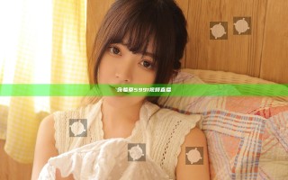 含羞草5991视频直播