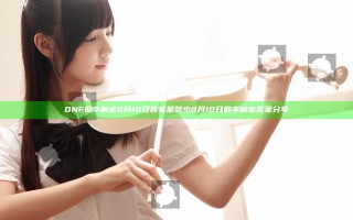 DNF数字解密8月10日答案是多少 8月10日数字解密答案分享