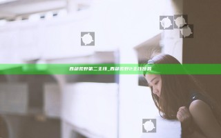 西部荒野 第二主线_西部荒野2主线任务