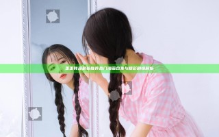 歪歪韩漫最新推荐 热门漫画合集与精彩剧情解析