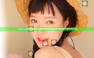 《LOL》S8全球总决赛入围赛及小组赛赛程出炉 入围赛及小组赛赛程介绍