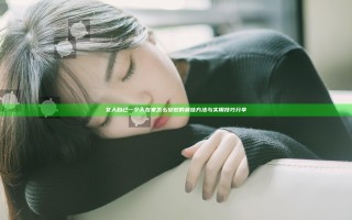 女人自己一个人在家怎么安慰的最佳方法与实用技巧分享