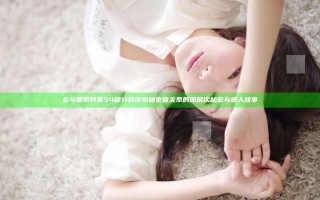 公与媳系列第54部分阅读揭秘家庭关系的深层次秘密与感人故事
