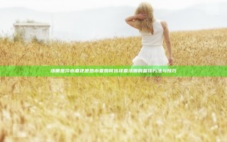 汤圆是冷水煮还是热水煮 如何选择煮汤圆的最佳方法与技巧