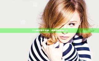 《七雄纷争》评测：策略烧脑 雄霸一方