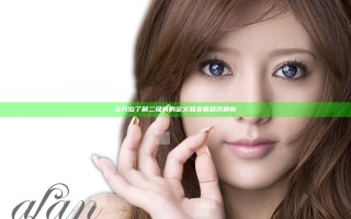 全方位了解二级片的定义和发展趋势解析