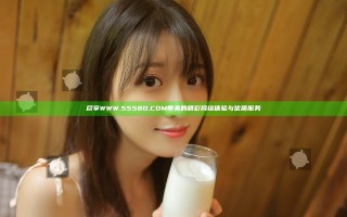 尽享WWW.5558D.COM带来的精彩网络体验与优质服务