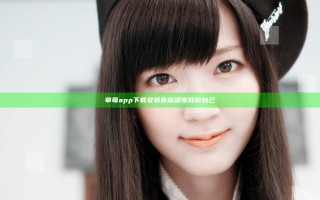 草莓app下载安装色板深夜释放自己