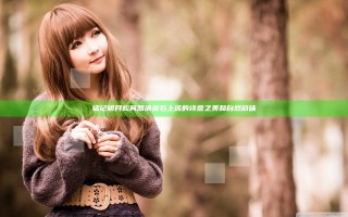 铭记明月松间照清泉石上流的诗意之美和自然韵味