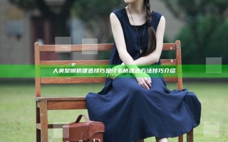 人类黎明桥建造技巧是什么 桥建造方法技巧介绍