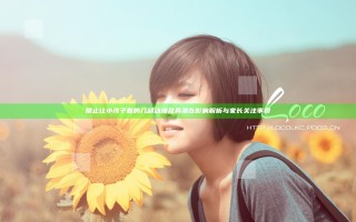 禁止让小孩子看的几部动漫及其潜在影响解析与家长关注事项