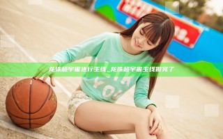 龙珠超宇宙进行主线_龙珠超宇宙主线做完了