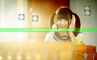 lol云顶之弈国服预约条件是什么 云顶之弈国服预约资格介绍