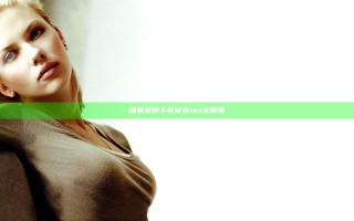 榴莲视频下载安装ios无限看