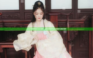 GAY片男同网站WWW免费，畅享高质量同志影视盛宴与精彩推荐
