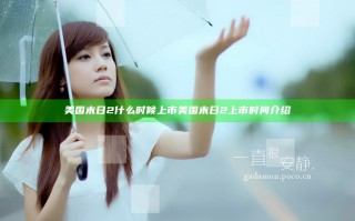 美国末日2什么时候上市 美国末日2上市时间介绍