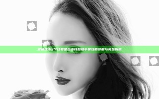 双色球中3个红号是多少钱 超级中奖攻略详解与奖金解析