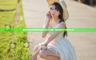最新3D开奖结果号码最新查询与分析，助您赢得大奖秘诀分享