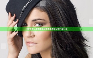 只狼影逝二度酒怎么获取 酒水最佳获取方法分享