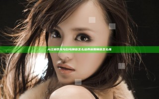 大江湖苍龙与白鸟角色怎么培养 前期角色怎么练