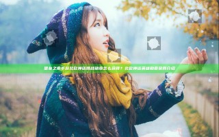 堡垒之夜手游北欧神话挑战勋章怎么获得？北欧神话英雄勋章获得介绍