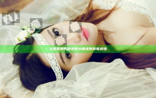 丝瓜视频鸭脖视频小猪视频草莓视频