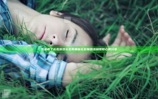 作业疯了礼包游戏礼包有哪些 礼包和激活码领取心得分享