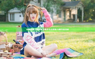 全面战争三国郑姜入蜀怎么玩 郑姜入蜀方法攻略