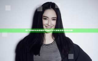 国产传媒京东传媒如何引领数字时代媒体变革与创新发展