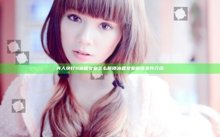真人快打11冰霜女皇怎么解锁 冰霜女皇解锁条件介绍