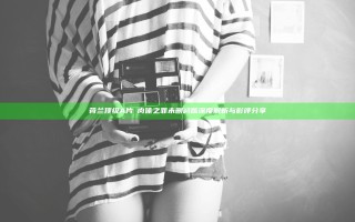 荷兰顶级A片巜肉体之罪未删减版深度解析与影评分享