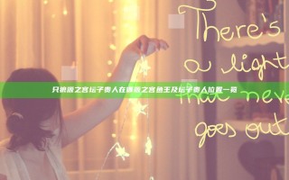 只狼源之宫坛子贵人在哪 源之宫鱼王及坛子贵人位置一览