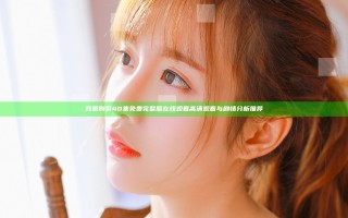 我是刑警40集免费完整版在线观看高清观看与剧情分析推荐