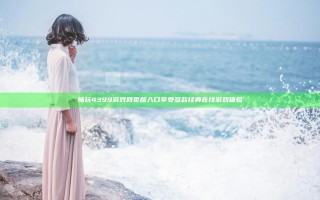 畅玩4399游戏网页版入口享受多款经典在线游戏体验